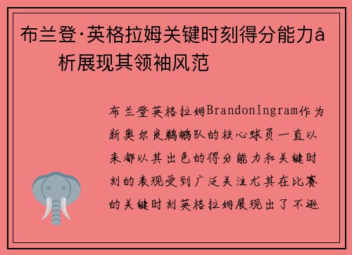 布兰登·英格拉姆关键时刻得分能力分析展现其领袖风范