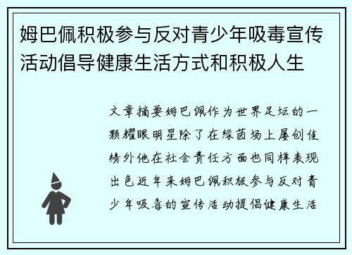 姆巴佩积极参与反对青少年吸毒宣传活动倡导健康生活方式和积极人生