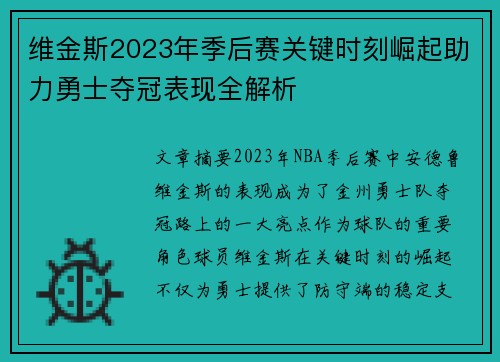 维金斯2023年季后赛关键时刻崛起助力勇士夺冠表现全解析