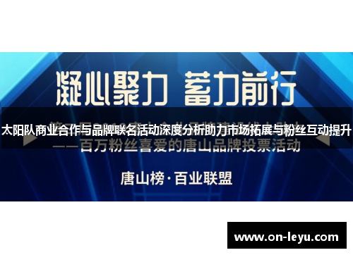 太阳队商业合作与品牌联名活动深度分析助力市场拓展与粉丝互动提升