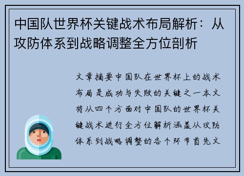 中国队世界杯关键战术布局解析：从攻防体系到战略调整全方位剖析