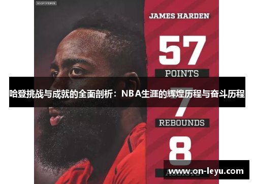 哈登挑战与成就的全面剖析：NBA生涯的辉煌历程与奋斗历程