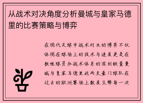 从战术对决角度分析曼城与皇家马德里的比赛策略与博弈