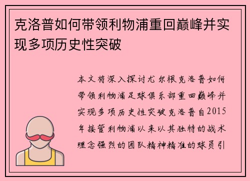 克洛普如何带领利物浦重回巅峰并实现多项历史性突破