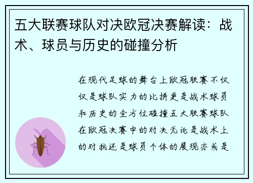 五大联赛球队对决欧冠决赛解读：战术、球员与历史的碰撞分析