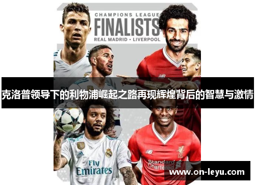 克洛普领导下的利物浦崛起之路再现辉煌背后的智慧与激情