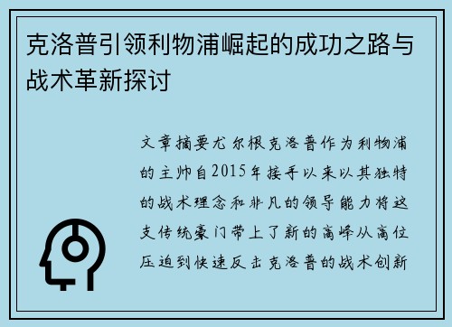 克洛普引领利物浦崛起的成功之路与战术革新探讨
