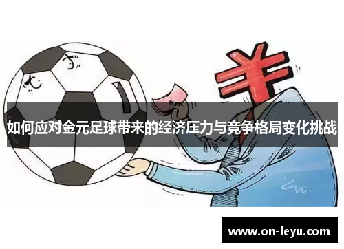 如何应对金元足球带来的经济压力与竞争格局变化挑战