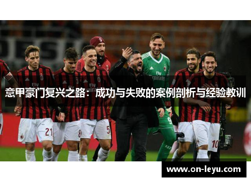 意甲豪门复兴之路:成功与失败的案例剖析与经验教训