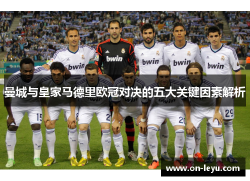 曼城与皇家马德里欧冠对决的五大关键因素解析