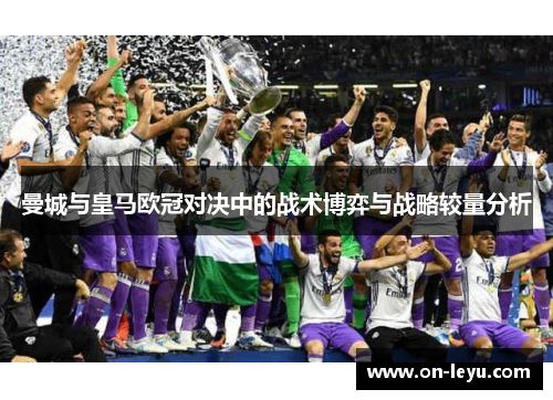 曼城与皇马欧冠对决中的战术博弈与战略较量分析
