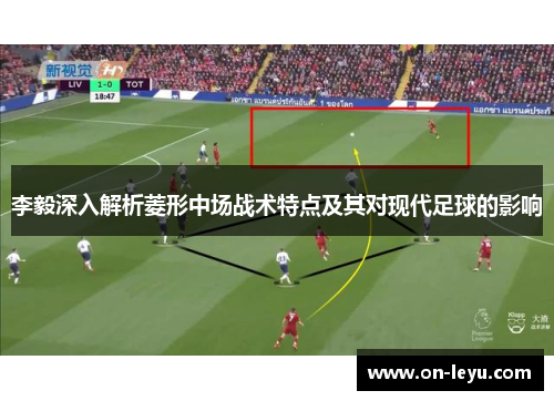 李毅深入解析菱形中场战术特点及其对现代足球的影响