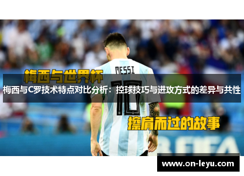 梅西与C罗技术特点对比分析:控球技巧与进攻方式的差异与共性