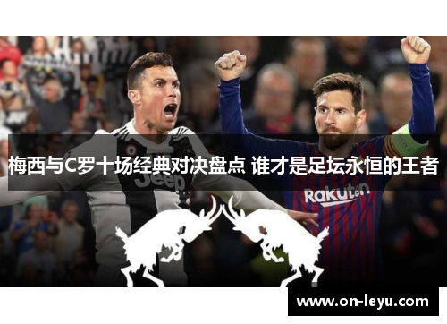 梅西与C罗十场经典对决盘点 谁才是足坛永恒的王者
