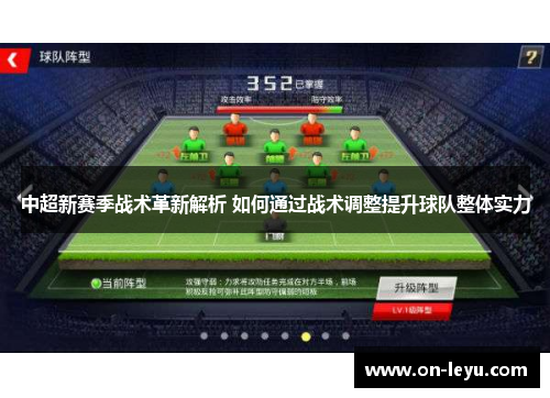 中超新赛季战术革新解析 如何通过战术调整提升球队整体实力