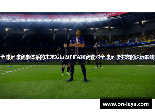 全球足球赛事体系的未来发展及FIFA联赛套对全球足球生态的深远影响