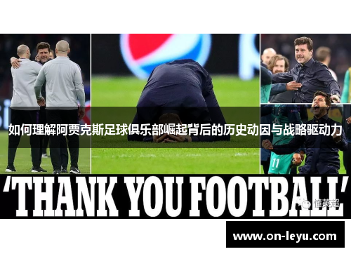 如何理解阿贾克斯足球俱乐部崛起背后的历史动因与战略驱动力