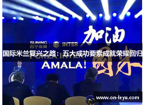 国际米兰复兴之路:五大成功要素成就荣耀回归