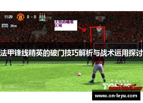 法甲锋线精英的破门技巧解析与战术运用探讨
