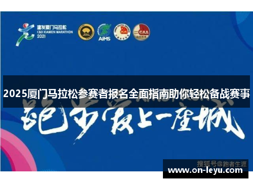 2025厦门马拉松参赛者报名全面指南助你轻松备战赛事