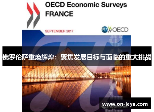 佛罗伦萨重焕辉煌:聚焦发展目标与面临的重大挑战