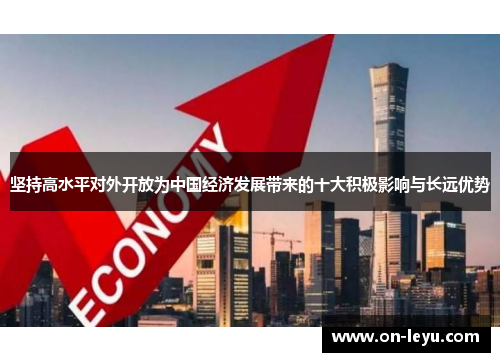 坚持高水平对外开放为中国经济发展带来的十大积极影响与长远优势
