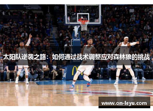 太阳队逆袭之路:如何通过战术调整应对森林狼的挑战