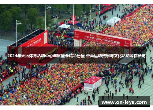 2024年天坛体育活动中心年度盛会精彩纷呈 各类运动赛事与文化活动等你参与