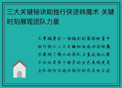 三大关键秘诀助独行侠逆转魔术 关键时刻展现团队力量