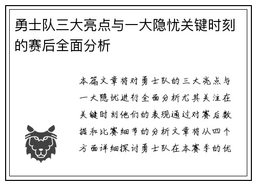 勇士队三大亮点与一大隐忧关键时刻的赛后全面分析