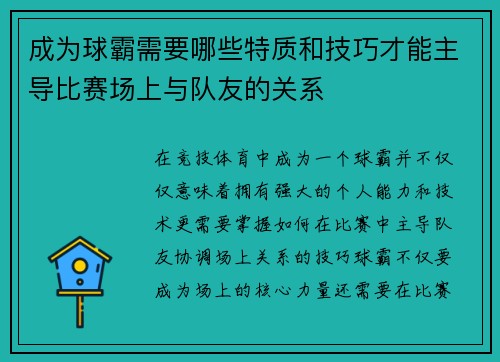 成为球霸需要哪些特质和技巧才能主导比赛场上与队友的关系
