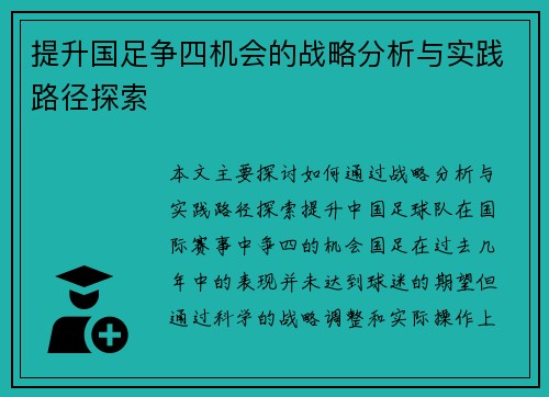 提升国足争四机会的战略分析与实践路径探索