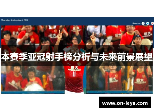 本赛季亚冠射手榜分析与未来前景展望