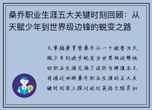 桑乔职业生涯五大关键时刻回顾:从天赋少年到世界级边锋的蜕变之路
