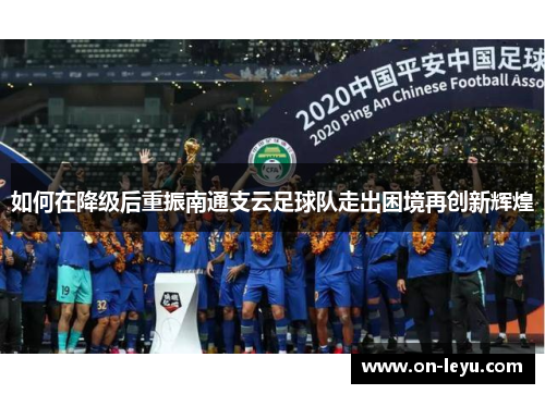 如何在降级后重振南通支云足球队走出困境再创新辉煌