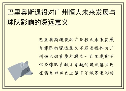 巴里奥斯退役对广州恒大未来发展与球队影响的深远意义