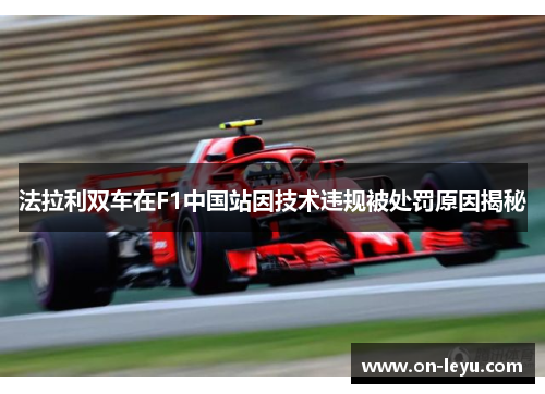 法拉利双车在F1中国站因技术违规被处罚原因揭秘