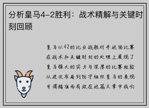 分析皇马4-2胜利:战术精解与关键时刻回顾