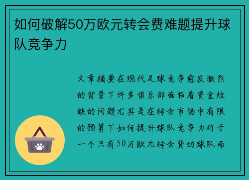 如何破解50万欧元转会费难题提升球队竞争力