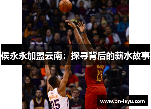 侯永永加盟云南:探寻背后的薪水故事