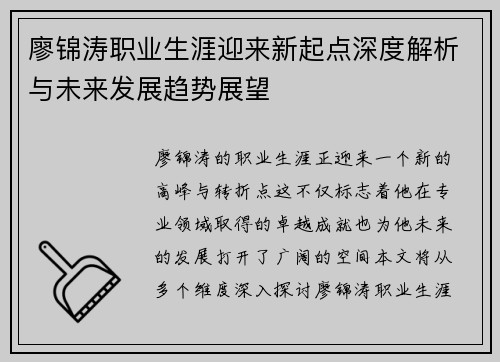 廖锦涛职业生涯迎来新起点深度解析与未来发展趋势展望