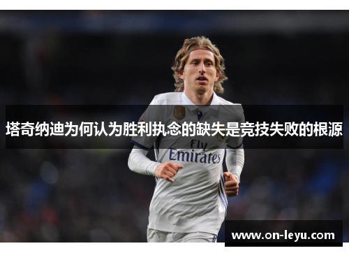 塔奇纳迪为何认为胜利执念的缺失是竞技失败的根源