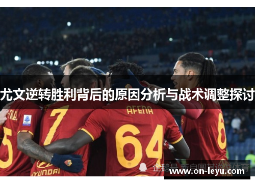 尤文逆转胜利背后的原因分析与战术调整探讨
