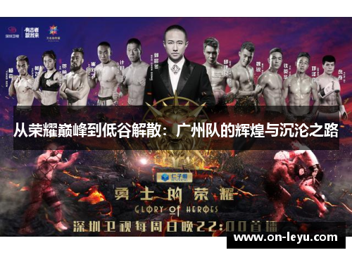 从荣耀巅峰到低谷解散:广州队的辉煌与沉沦之路