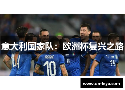 意大利国家队：欧洲杯复兴之路
