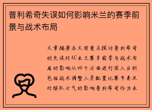 普利希奇失误如何影响米兰的赛季前景与战术布局