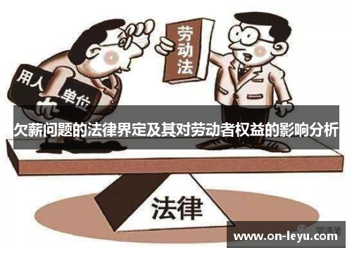 欠薪问题的法律界定及其对劳动者权益的影响分析
