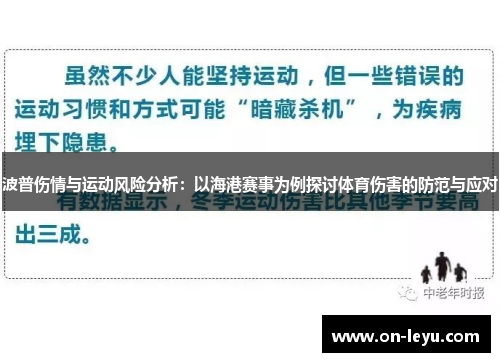 波普伤情与运动风险分析：以海港赛事为例探讨体育伤害的防范与应对
