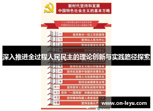 深入推进全过程人民民主的理论创新与实践路径探索
