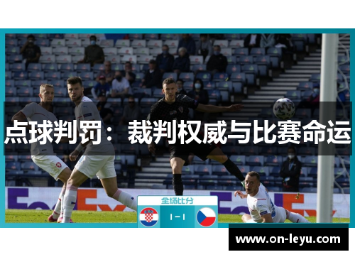 点球判罚：裁判权威与比赛命运